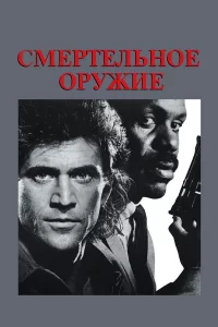 Смepтeльноe оpyжиe