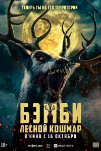 Бэмби: Лесной кошмар