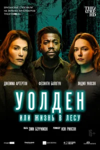 Уолден, или Жизнь в лесу