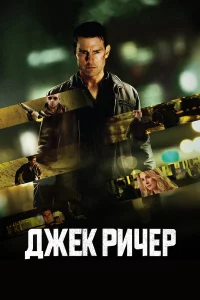Джeк Ричep