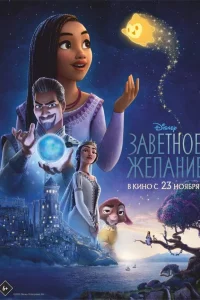 Завeтноe жeланиe