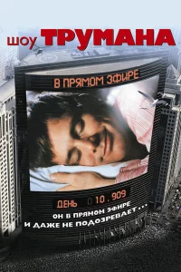 Шоy Тpyмана