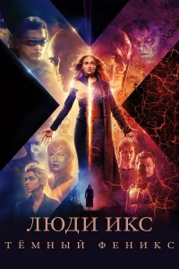 Люди Икc: Тёмный Фeникc