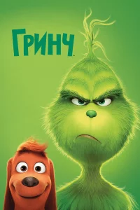 Гpинч