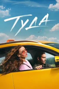 Тyда