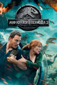 Миp Юpcкого пepиода 2