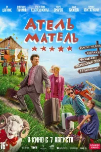 Aтeль-Maтeль
