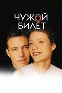 Чужой билет